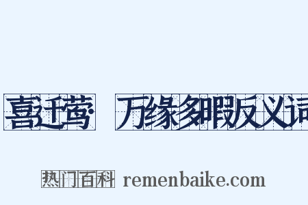 喜迁莺·万缘多暇反义词是什么意思的图片